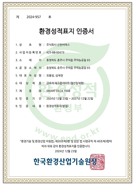 환환경성적표지 인증(한국환경산업기술원장)